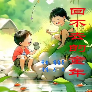 回不去的童年