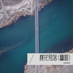 桃花易落