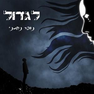 לגדול