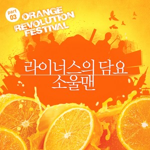 오렌지 레볼루션 페스티벌 Part.3 (Orange Revolution Festival Part 3)