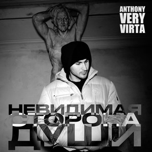 Невидимая сторона душа (Explicit)