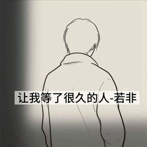 让我等了很久的人