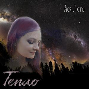 Тепло (piano version)