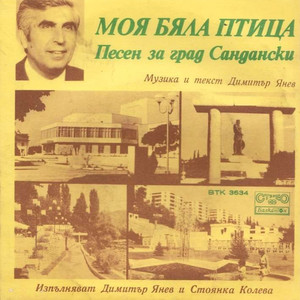 Моя бяла птица (песен за гр. Сандански)