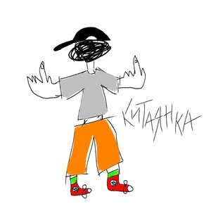 КИТАЯНКА (prod by. Pimp My Ride) (Explicit)