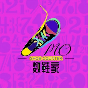 数鞋家