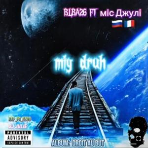 MIY DRUH (feat. DJ JULIE)