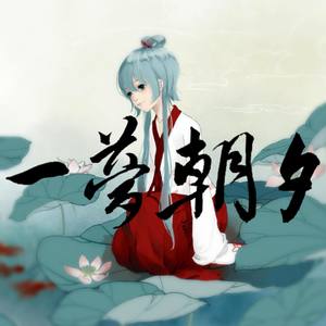 一梦朝夕(洛天依 ver.)