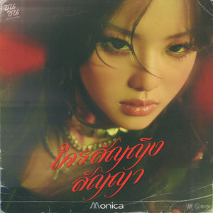 ใครสัญญิงสัญญา (ซนซน 40 ปี GMM GRAMMY)