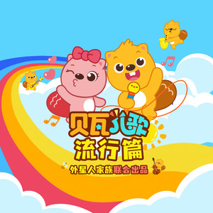 无敌小可爱