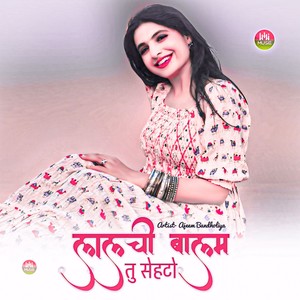 लालची बालम तु सेहटो