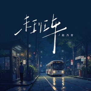 赵乃吉 - 末班车 (DJ版)