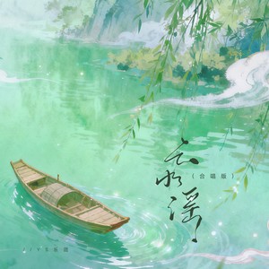 云水谣 (合唱版)