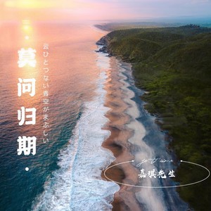 嘉琪先生 - 客官不可以 (弹鼓版)