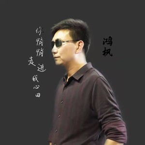 你悄悄走进我心田 (鸿枫版)
