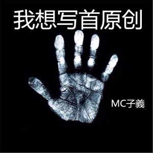 我想写首原创