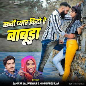 सच्चों प्यार किदो रे बाबुडा