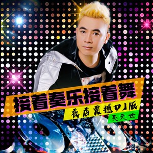 接着奏乐接着舞 (夜店震撼DJ版)