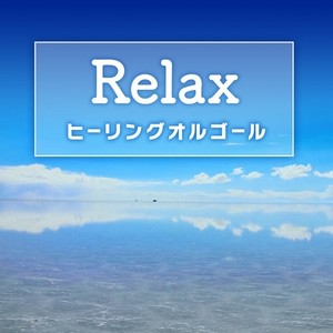 Relax-ヒーリングオルゴール- omnibus vol.178