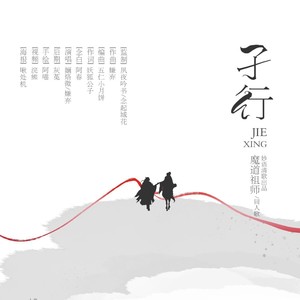 魔道祖师同人