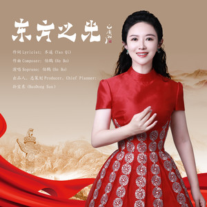 东方之光 (伴奏)