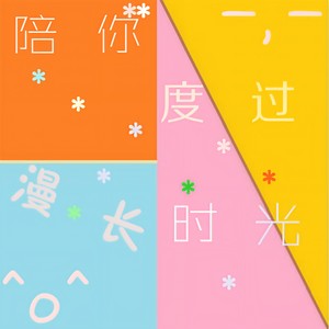 陪你度过漫长时光