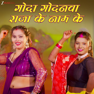 Goda Godanva Raja Ke Naam Ke