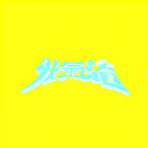 梵天Massive (Explicit)