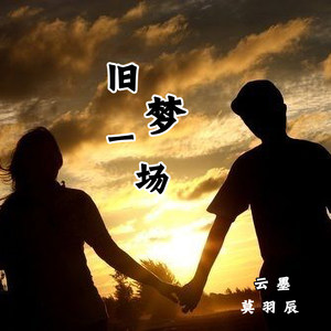 云墨 - 万有引力