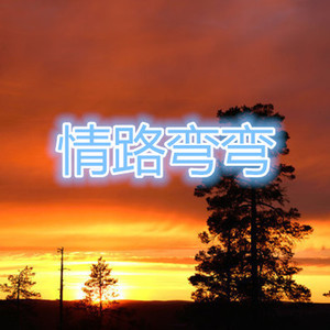 壮志豪情永不休 (摇滚版)