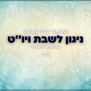 ניגון לשבת ויום טוב