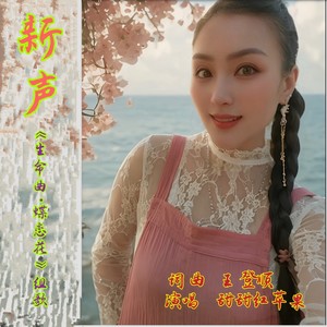 新声-《生命曲·蝶恋花》组歌