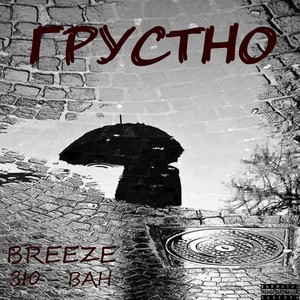 Грустно (Explicit)