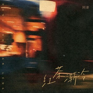 红茶渐冷 (伴奏)
