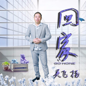 吴飞扬 - 回家