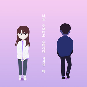 네이버 웹툰 '연애혁명' OST