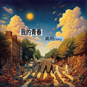 我的青春