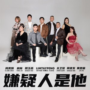 嫌疑人是他 (跨时代合唱版)