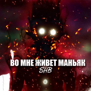 Во мне живет маньяк (Explicit)