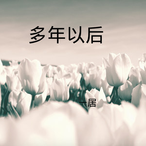 对面的小姐姐 (DJ版)