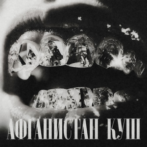 Куш Афганистан (Explicit)