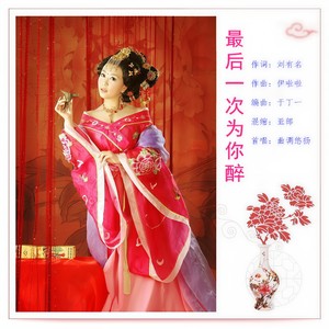 最后一次为你醉