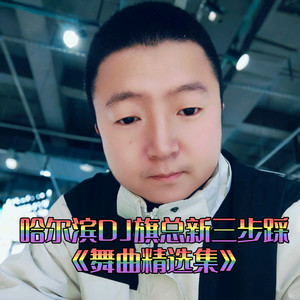 新三步踩100广场舞Dj版-肖雨蒙-知足常乐莫攀比【哈尔滨DJ旗总音乐工作室独家制作】封面