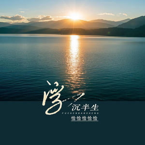 浮沉半生 (粤语版)