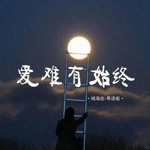 爱难有始终 (粤语版)