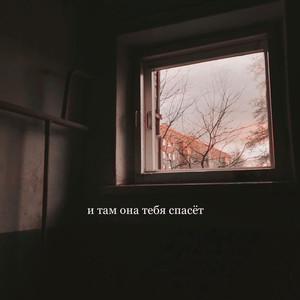 И там она тебя спасёт (Explicit)