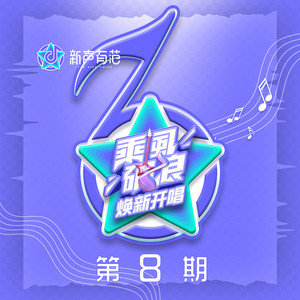 新声有范第九季 第8期