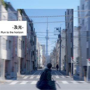 及光/Run to the Horizon