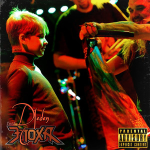 КОНЕЦ СВЕТА (feat. Эпоха & Виктор 'МакЛауд' Корчагин) [prod. by bienotravez] (Explicit)