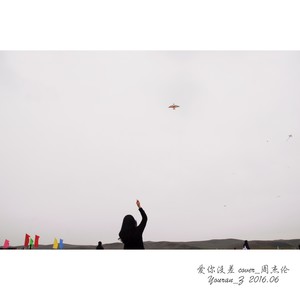 爱你没差 cover_周杰伦